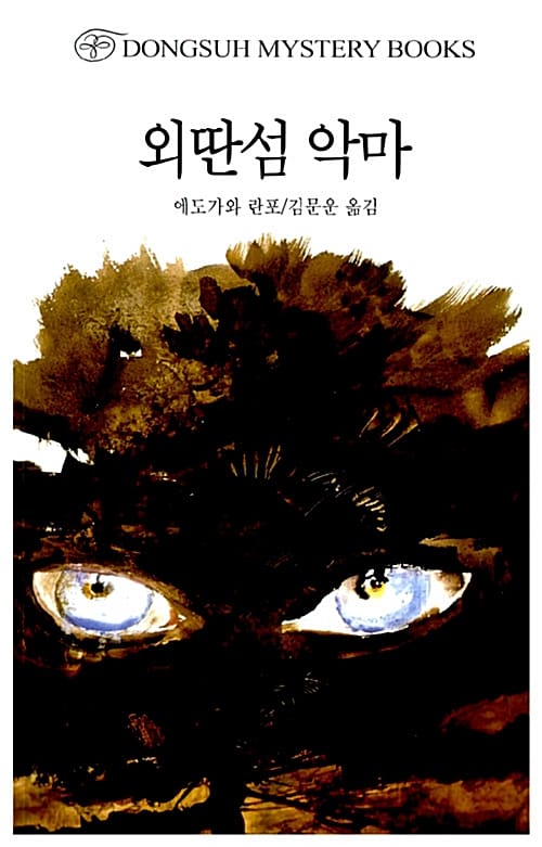 외딴섬 악마