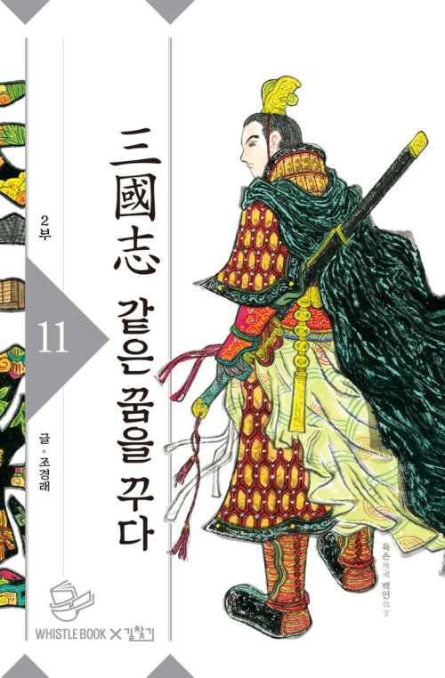 같은 꿈을 꾸다 in 삼국지 11권