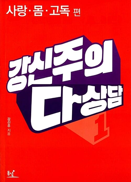 강신주의 다상담 1 (사랑.몸.고독 편)