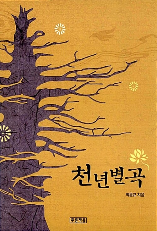 천년별곡