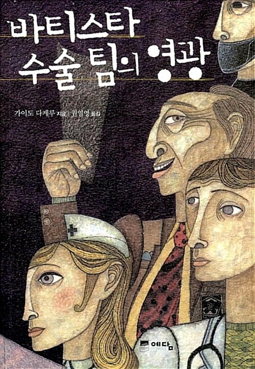바티스타 수술 팀의 영광