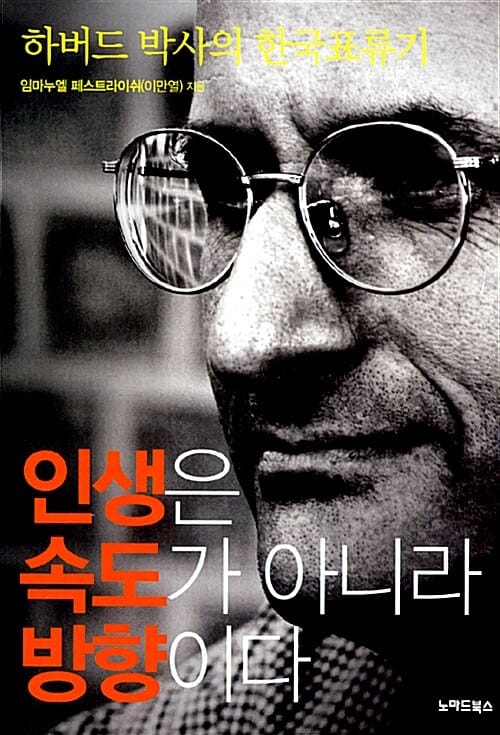 인생은 속도가 아니라 방향이다 (하버드 박사의 한국 표류기)