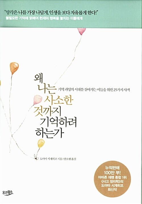 왜 나는 사소한 것까지 기억하려 하는가 (기억 과잉의 시대를 살아가는 이들을 위한 25가지 사색)