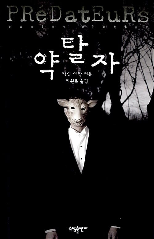 약탈자