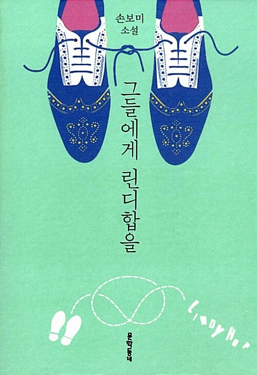 그들에게 린디합을 (손보미 소설)