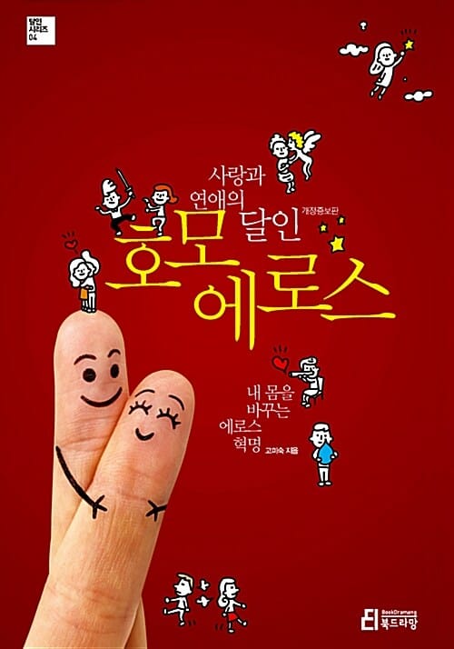 사랑과 연애의 달인 호모 에로스 (내 몸을 바꾸는 에로스 혁명)