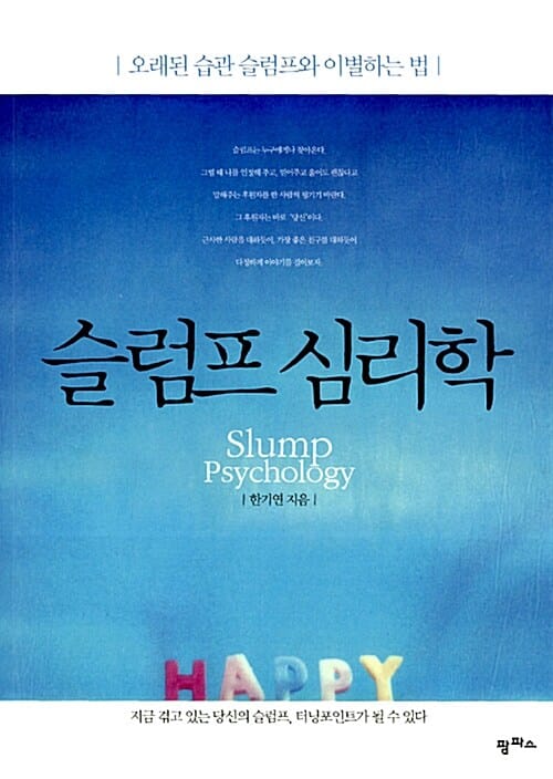 슬럼프 심리학 (오래된 습관 슬럼프와 이별하는 법)