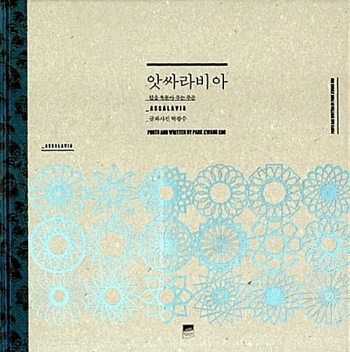 앗싸라비아 (힘을 북돋아 주는 주문)