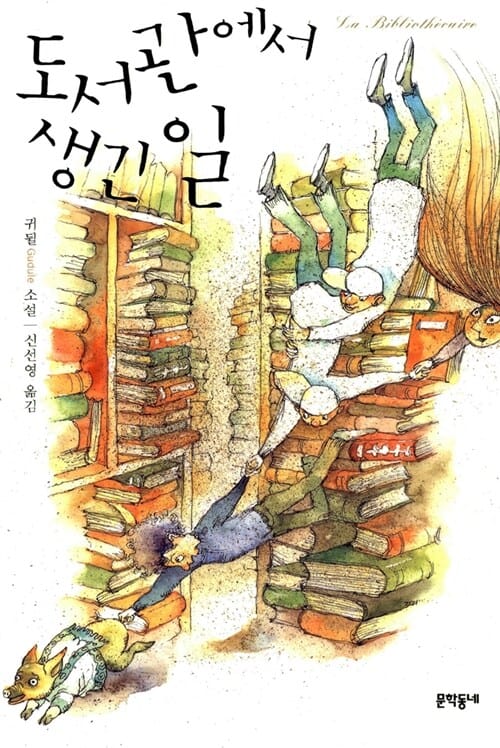 도서관에서 생긴 일