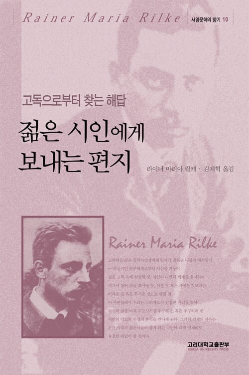 젊은 시인에게 보내는 편지 - 고독으로부터 찾는 해답