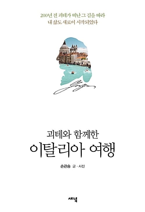괴테와 함께한 이탈리아 여행 (200년 전 괴테가 떠난 그 길을 따라 내 삶도 새로이 시작되었다)