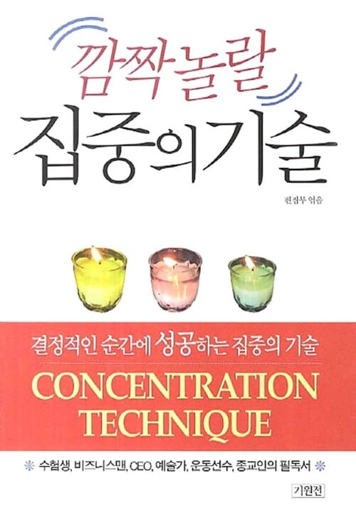 깜짝놀랄 집중의 기술 (결정적인 순간에 성공하는 집중의 기술)