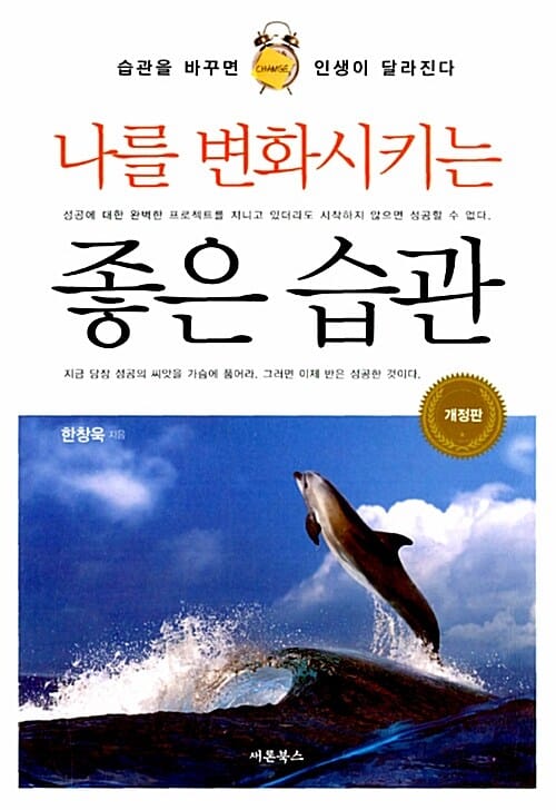 나를 변화시키는 좋은 습관 (습관을 바꾸면 인생이 달라진다)