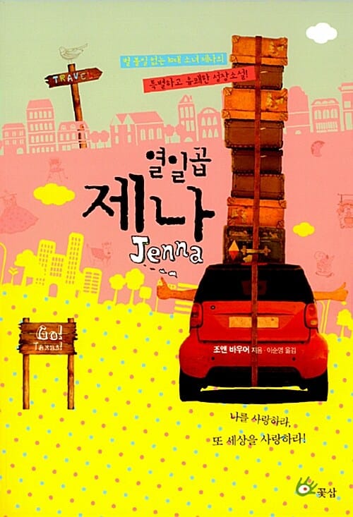 열일곱 제나 (별 볼일 없는 10대 소녀 제나의 특별하고 유쾌한 성장소설)