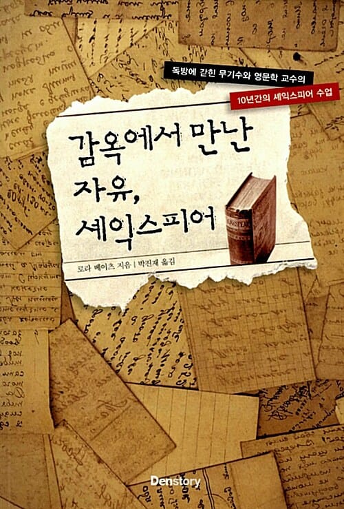 감옥에서 만난 자유, 셰익스피어 (독방에 갇힌 무기수와 영문학 교수의 10년간의 셰익스피어 수업)