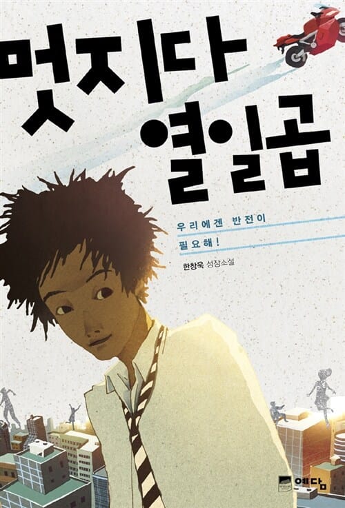 멋지다 열일곱 (우리에겐 반전이 필요해)