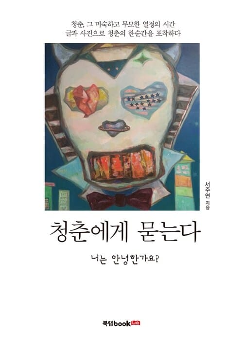 청춘에게 묻는다 (청춘 그 미숙하고 무모한 열정의 시간,너는 안녕한가요?)