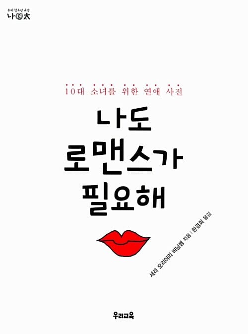 나도 로맨스가 필요해 (10대 소녀를 위한 연애 사전)