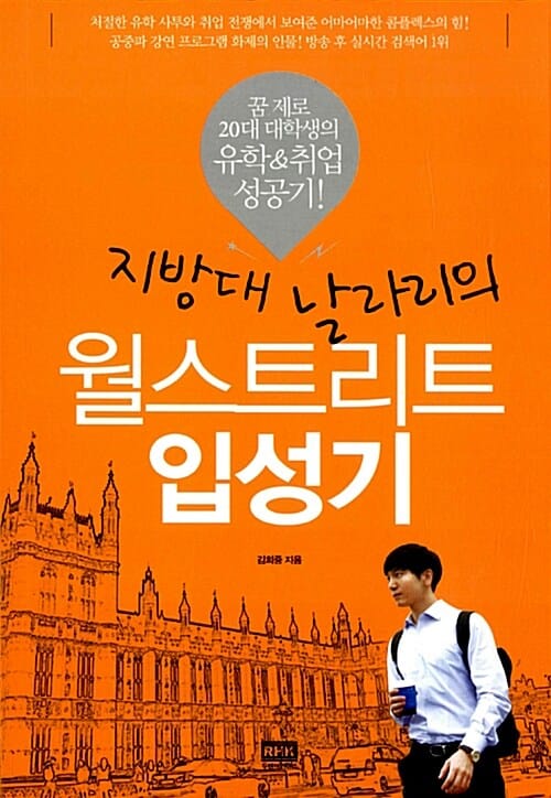 지방대 날라리의 월스트리트 입성기 (꿈 제로 20대 대학생의 유학& 취업 성공기!)