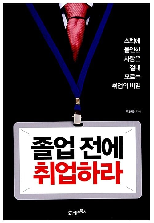 졸업 전에 취업하라 (스펙에 올인한 사람은 절대 모르는 취업의 비밀)