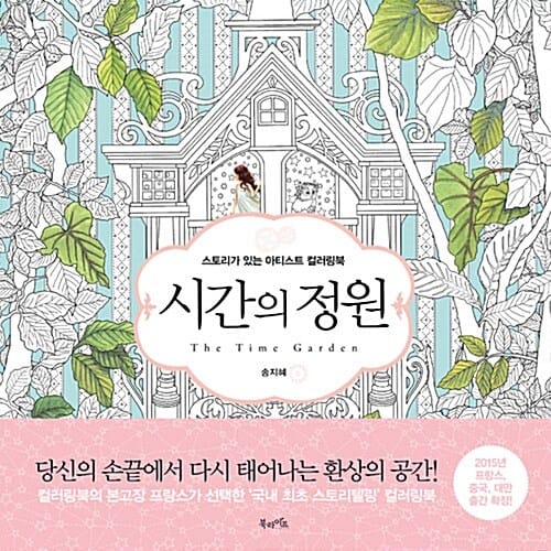 시간의 정원 (스토리가 있는 아티스트 컬러링북)