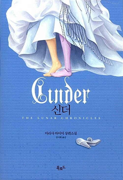 신더 (마리사 마이어 장편소설)