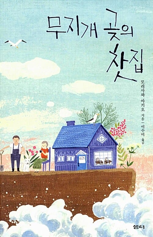 모리사와 아키오 컬렉션 (무지개 곶의 찻집, 당신에게, 쓰가루 백년 식당, 푸른 하늘 맥주, 전4권)