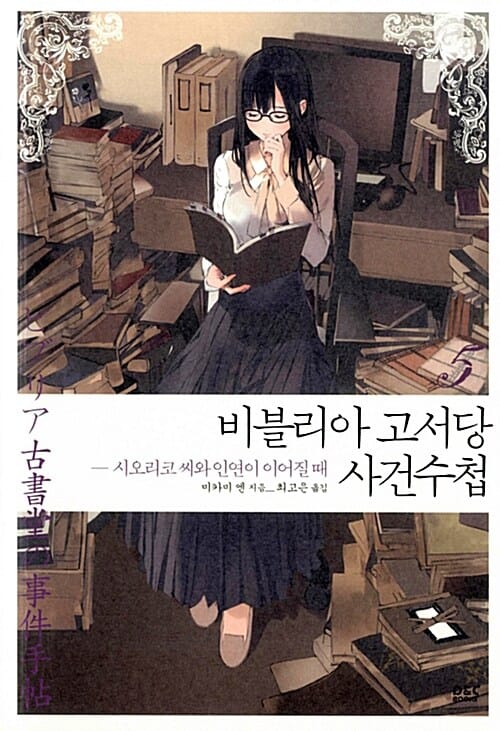 비블리아 고서당 사건수첩 5 (시오리코 씨와 인연이 이어질 때)