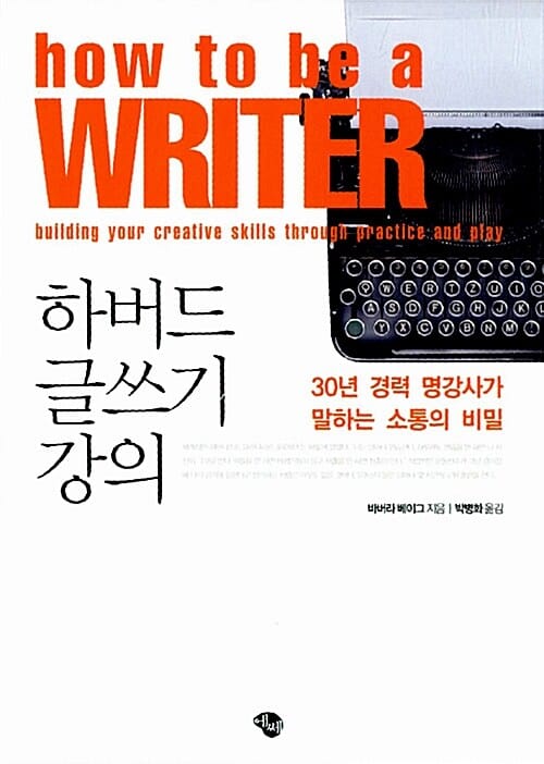 하버드 글쓰기 강의 (30년 경력 명강사가 말하는 소통의 비밀)