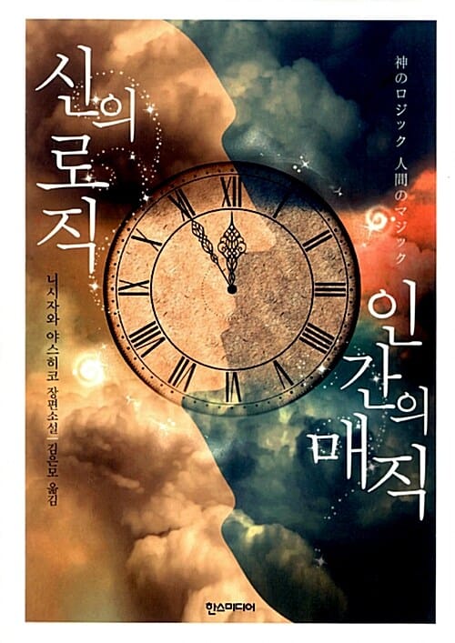 신의 로직 인간의 매직