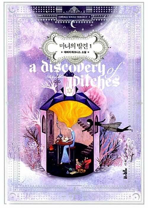 마녀의 발견 1 (데버러 하크니스 소설)