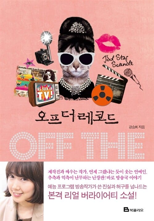 오프 더 레코드 (off the record)