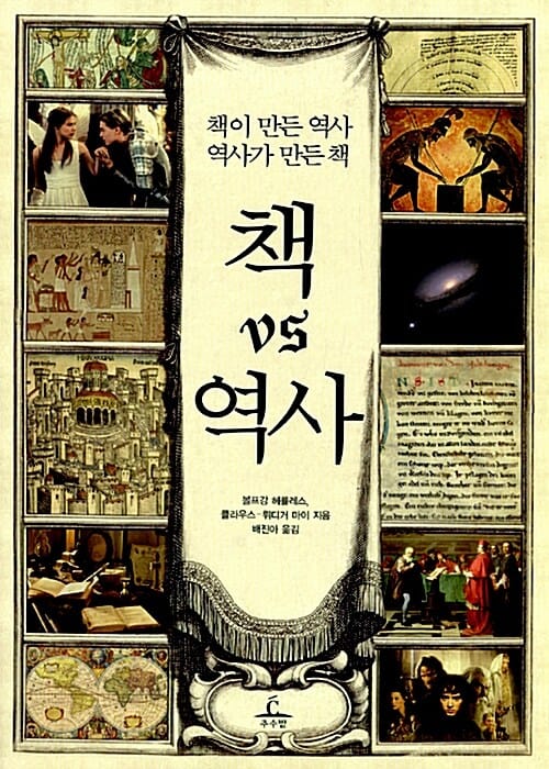 책 VS 역사 (책이 만든 역사 역사가 만든 책)