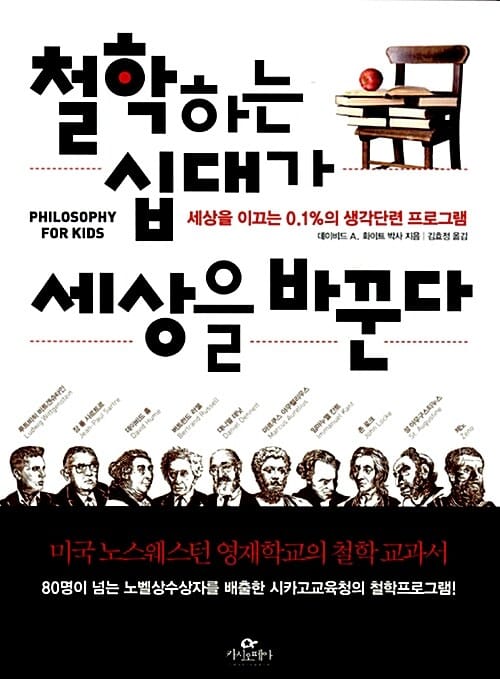 철학하는 십대가 세상을 바꾼다 (세상을 이끄는 0.1%의 생각단련 프로그램)
