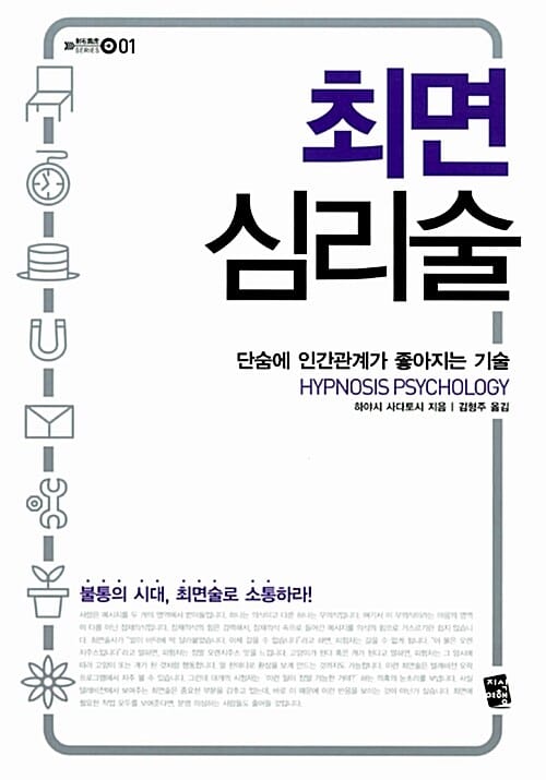 최면 심리술 (단숨에 인간관계가 좋아지는 기술)