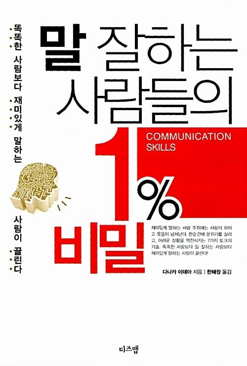 말 잘하는 사람들의 1% 비밀 (똑똑한 사람보다 재미있게 말하는 사람이 끌린다)