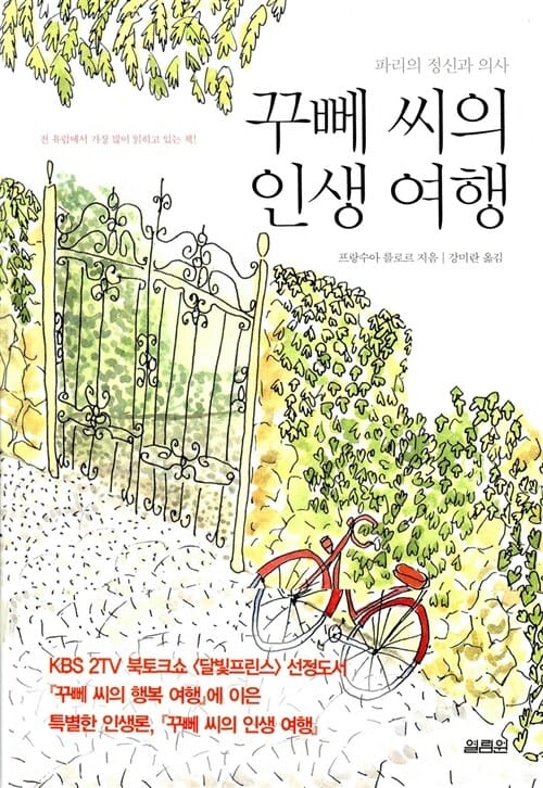 꾸뻬 씨의 인생 여행 (파리의 정신과 의사)