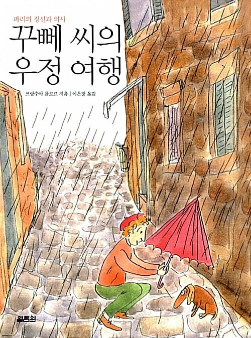 꾸뻬 씨의 우정 여행 (파리의 정신과 의사)