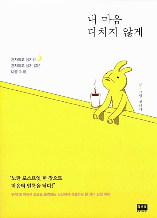 내 마음 다치지 않게 (혼자이고 싶지만 혼자이고 싶지 않은 나를 위해)