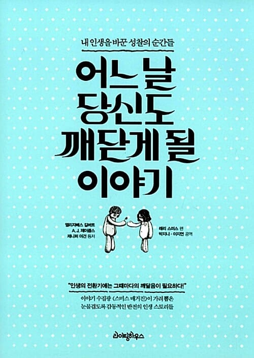 어느 날 당신도 깨닫게 될 이야기 (내 인생을 바꾼 성찰의 순간들)