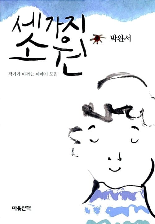 세 가지 소원 (작가가 아끼는 이야기 모음)