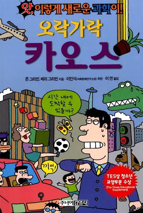 오락가락 카오스 (앗이렇게새로운과학이 33)