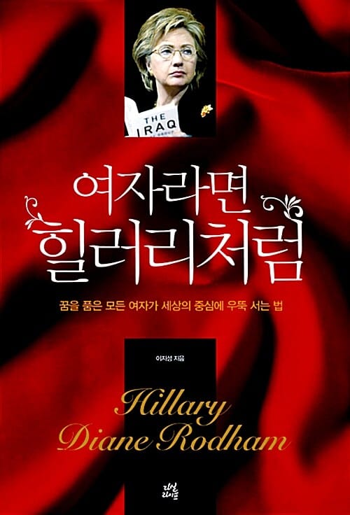 여자라면 힐러리처럼 (꿈을 품은 모든 여자가 세상의 중심에 우뚝 서는 법)