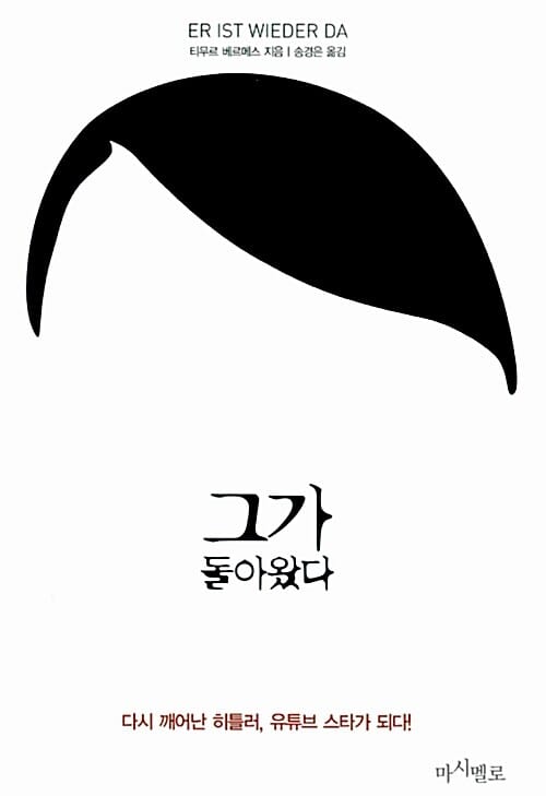 그가 돌아왔다 (다시 깨어난 히틀러, 유튜브 스타가 되다!)