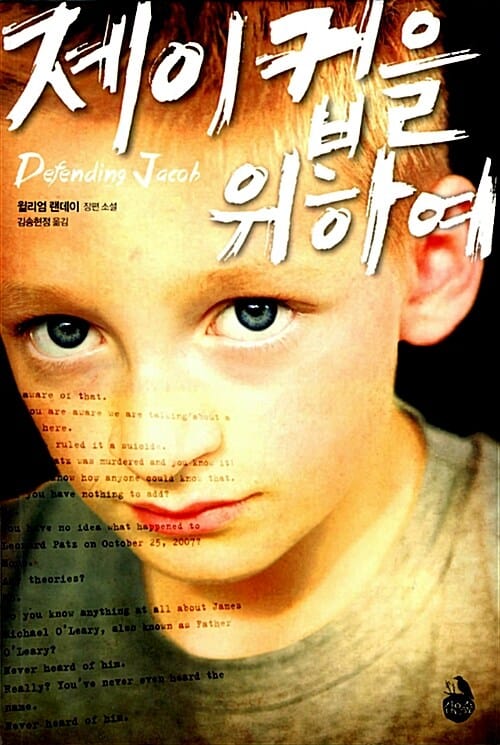 제이컵을 위하여 (윌리엄 랜데이 장편 소설)