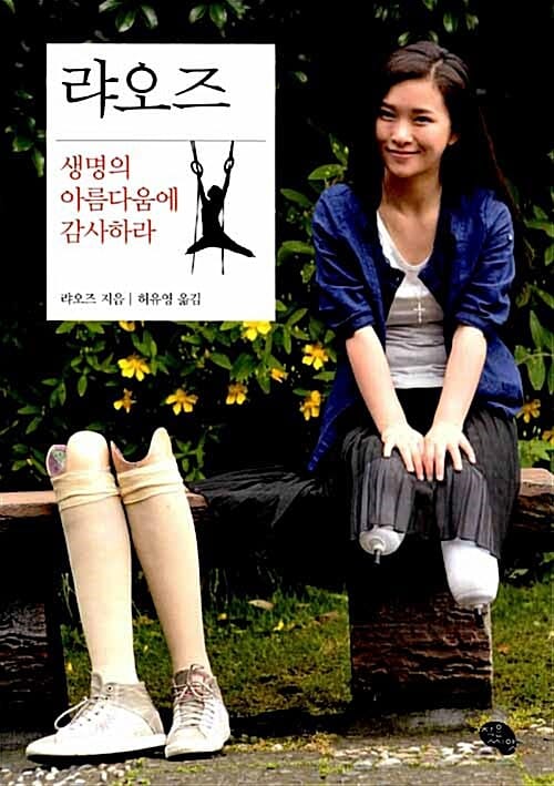 랴오즈 (생명의 아름다움에 감사하라)