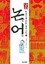 논어 (현대인을 위한 동양 고전 1)