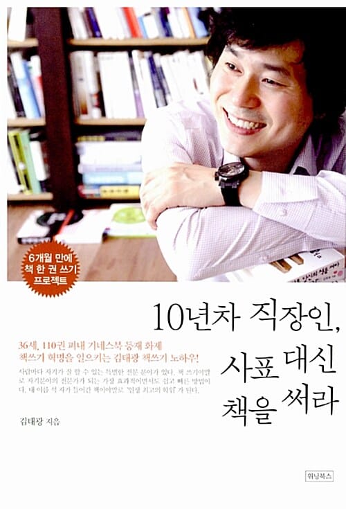 10년차 직장인 사표 대신 책을 써라 (6개월 만에 책 한 권 쓰기 프로젝트)
