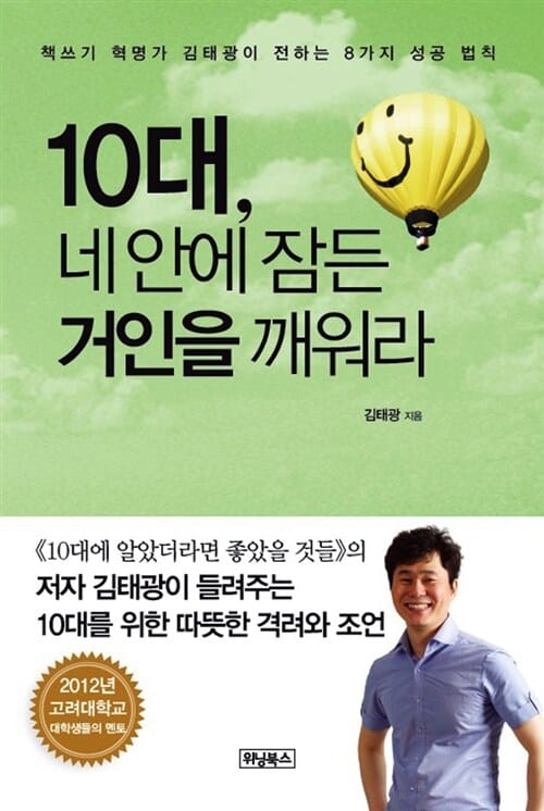 10대 네 안에 잠든 거인을 깨워라 (책쓰기 혁명가 김태광이 전하는 8가지 성공 법칙)