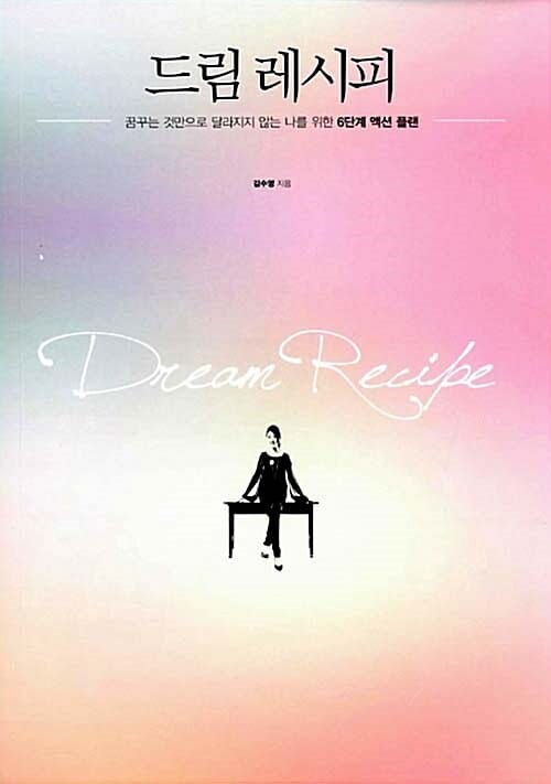 드림레시피 (꿈꾸는 것만으로 달라지지 않는 나를 위한 6단계 액션 플랜)